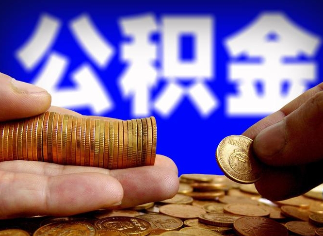灌南国管离职公积金代办（离职办理公积金去哪里办理）